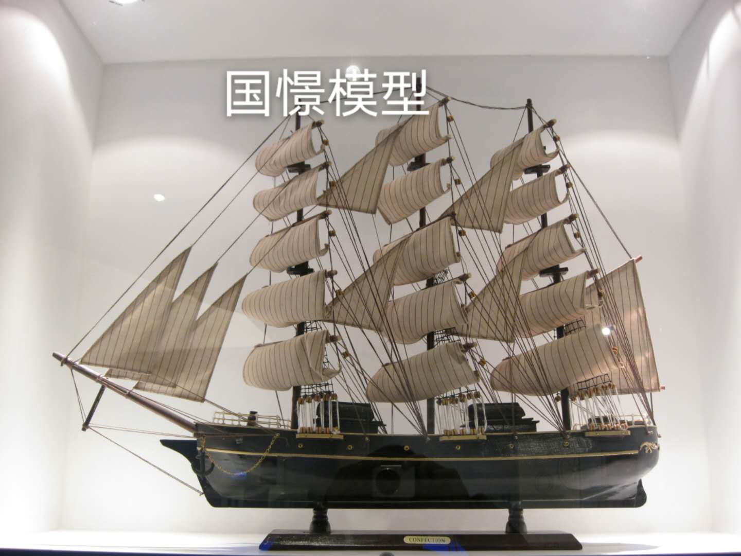 稻城县船舶模型